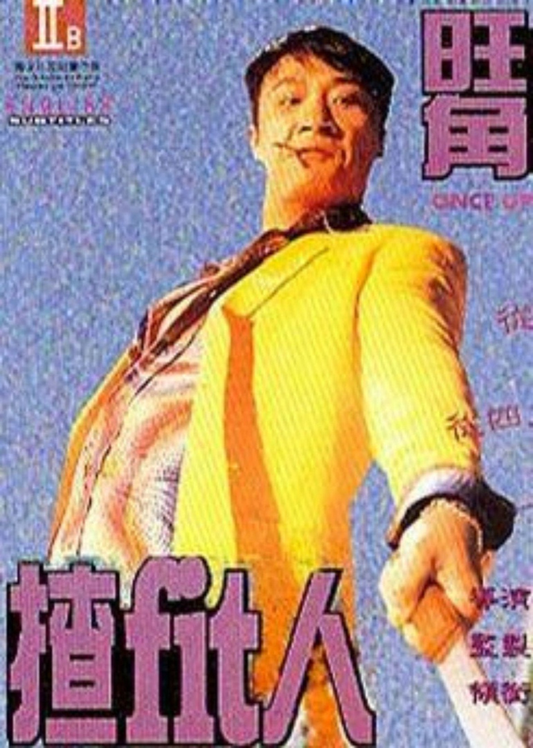 旺角揸fit人（粤语）}