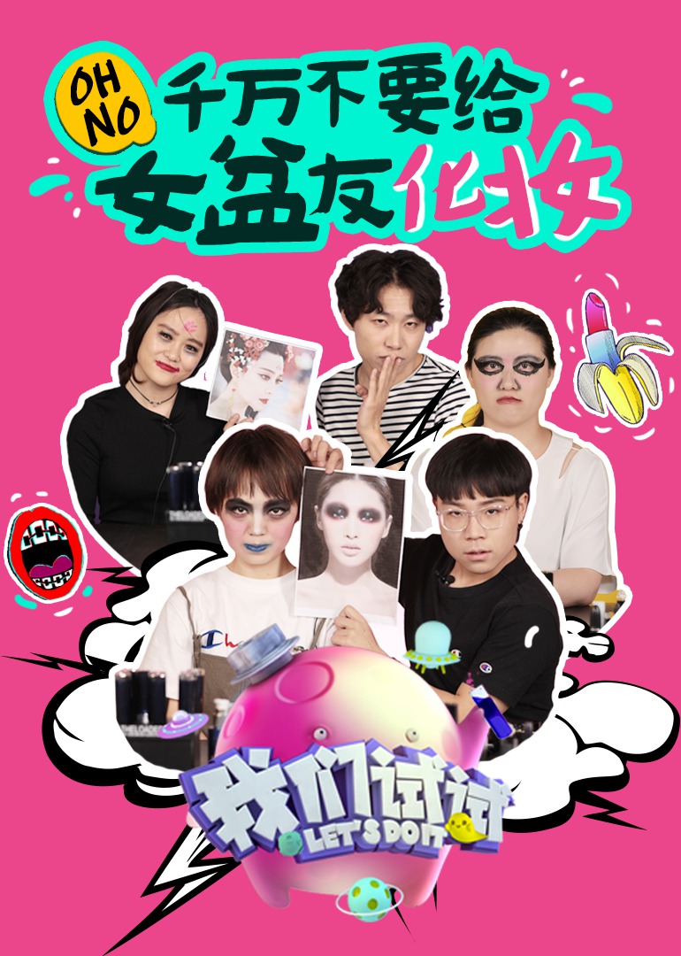 我们试试}