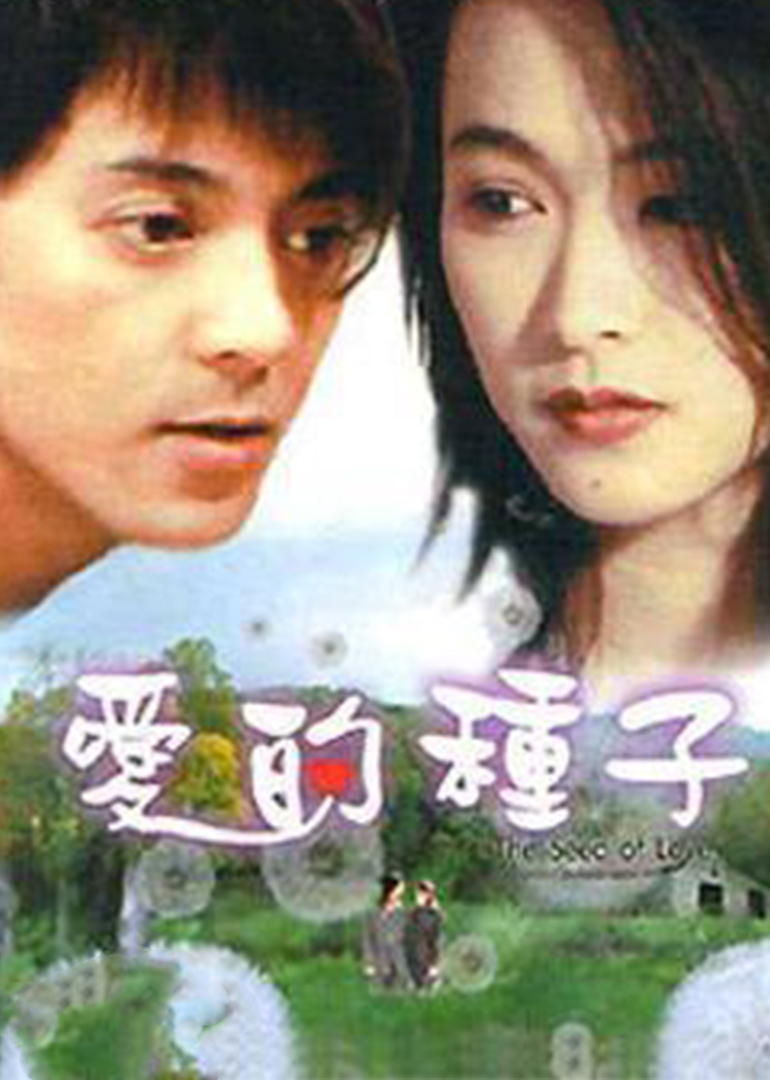 爱的种子}