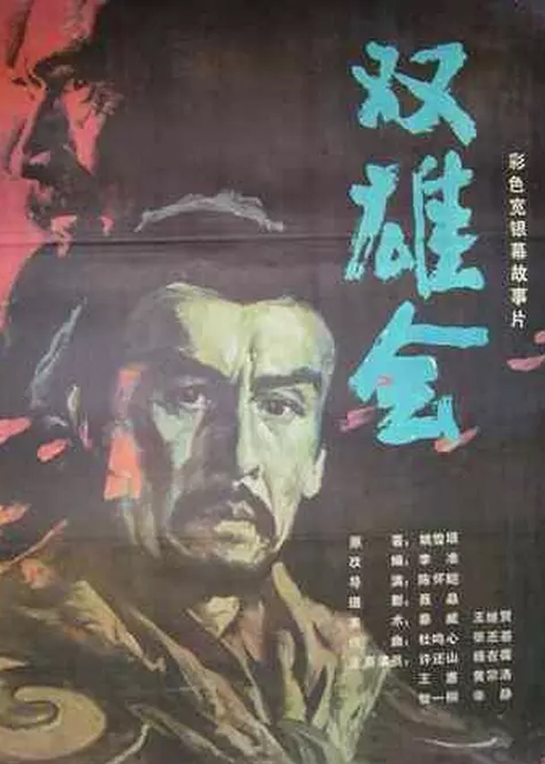双雄会（上）}