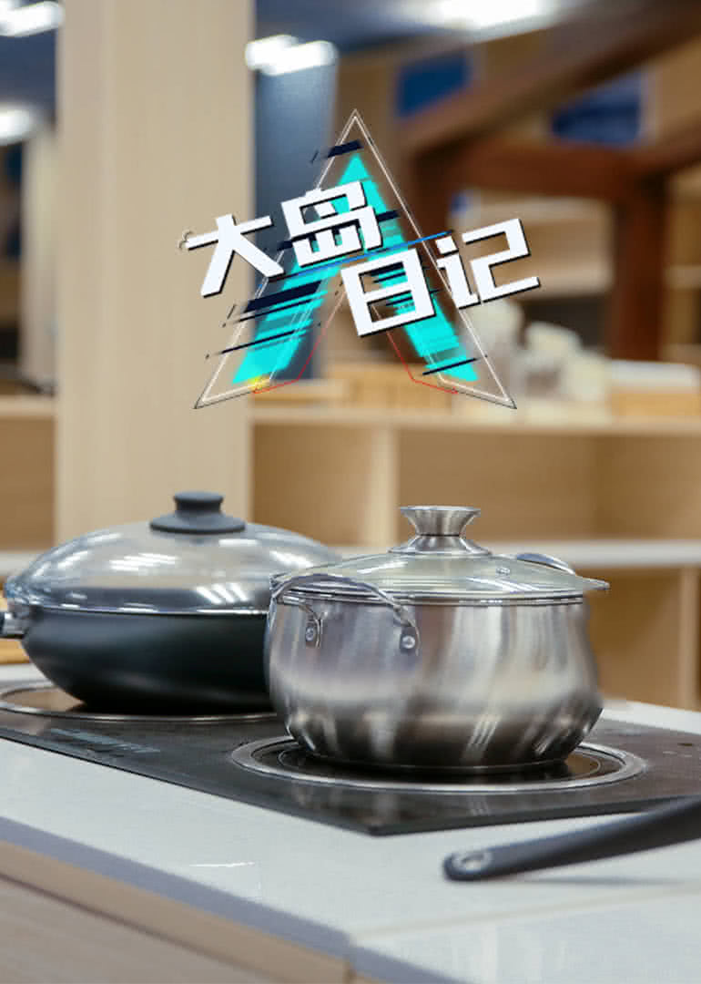 大岛日记}