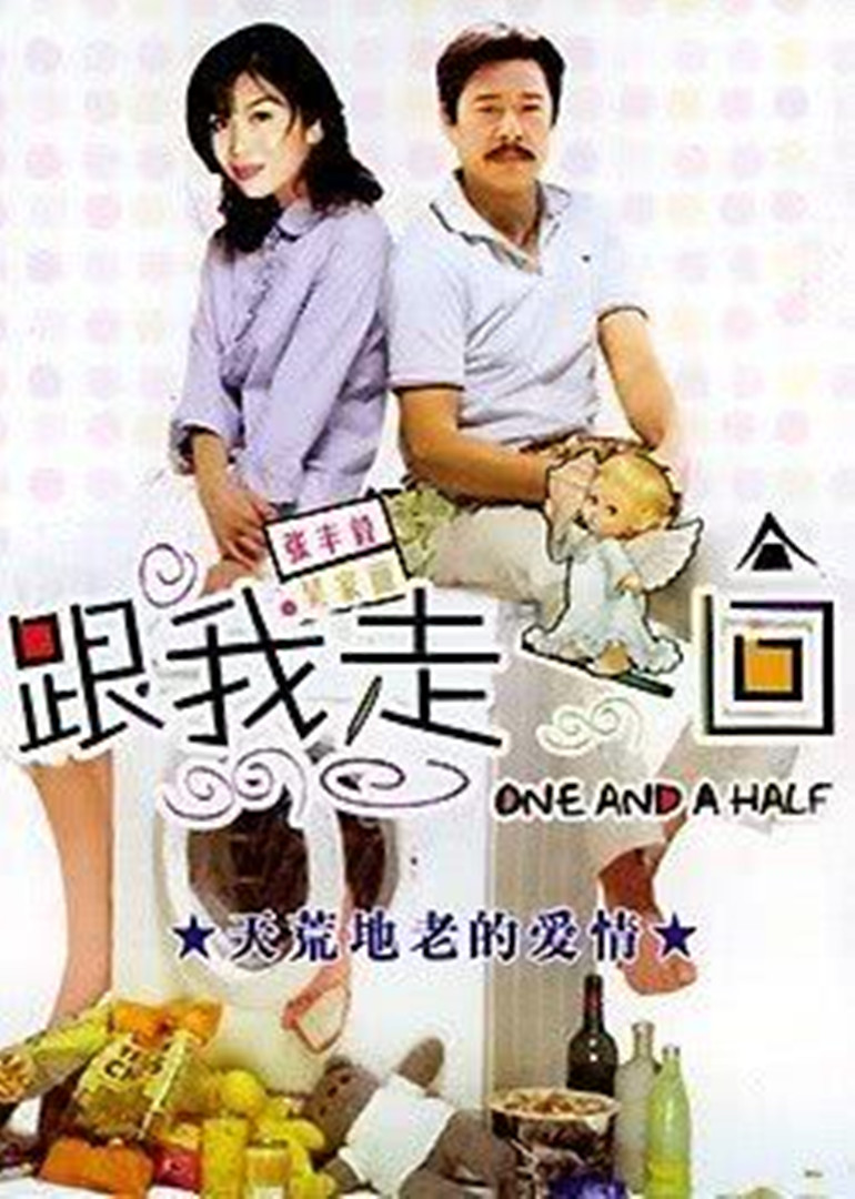 跟我走一回}