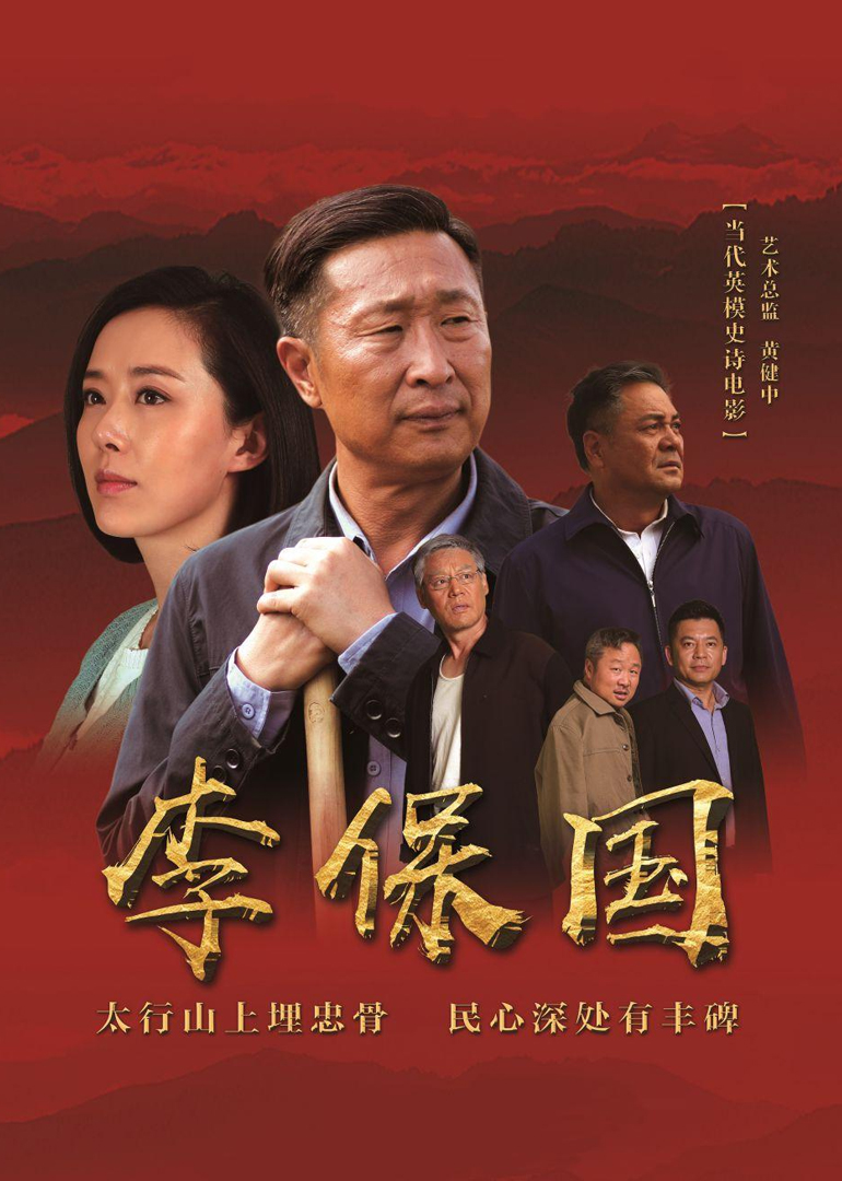 李保国}