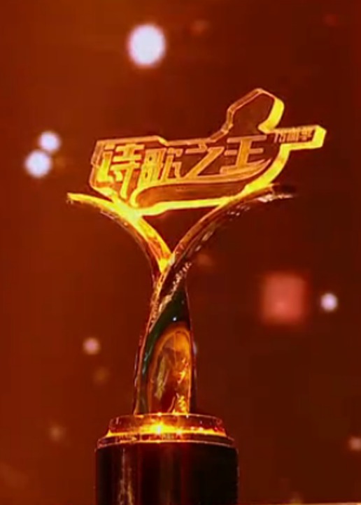 诗歌之王 第二季}