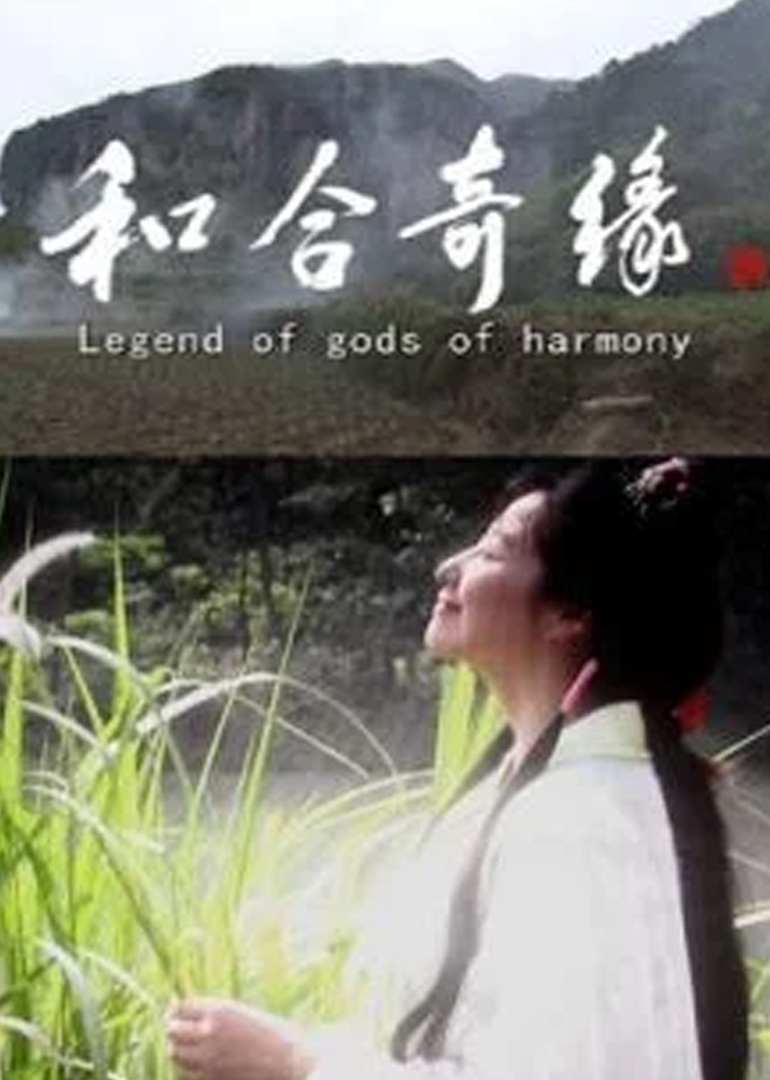 和合奇缘}