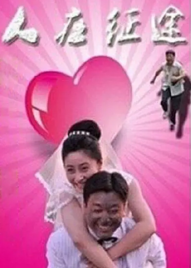 人在征途}