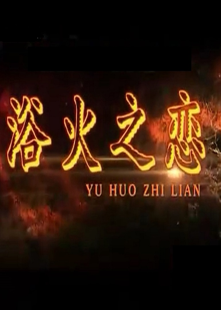 浴火之恋}