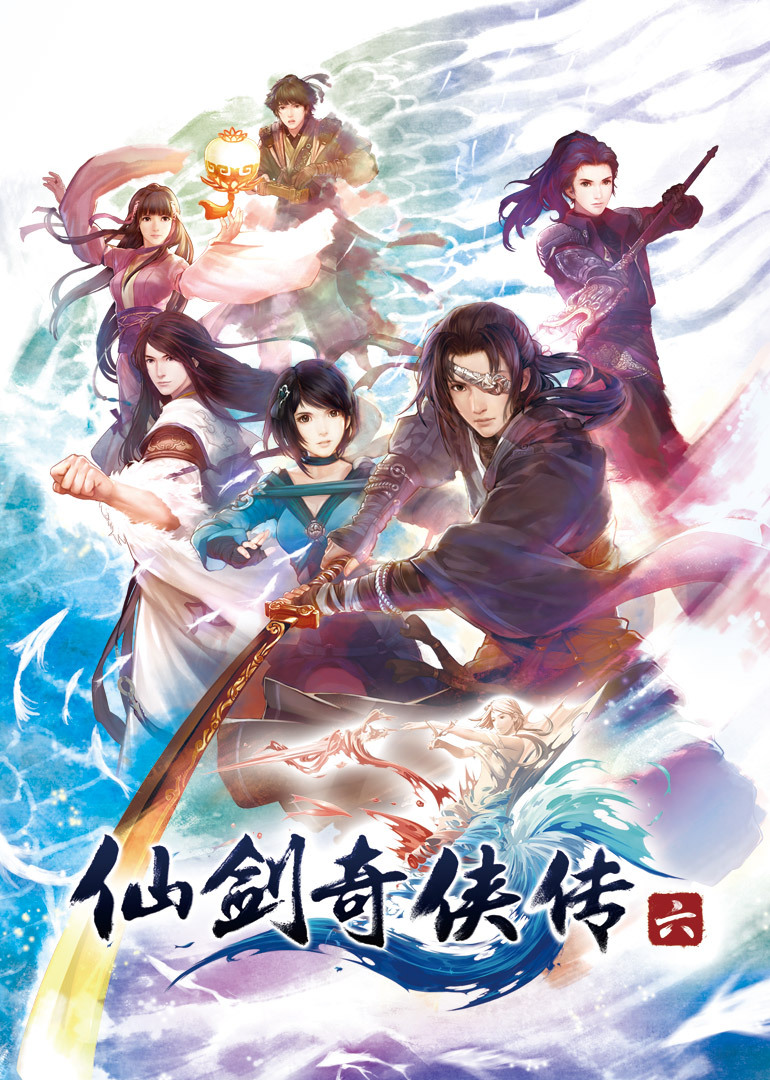 仙剑奇侠传六}