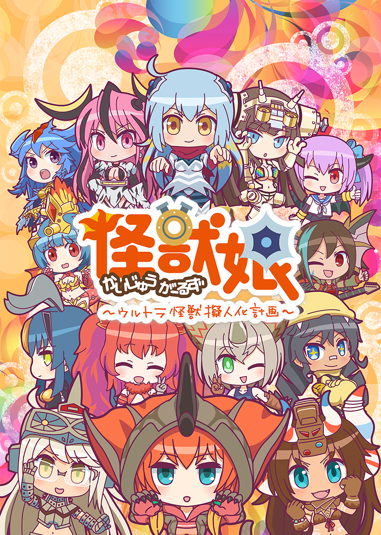 奥特怪兽拟人化计划 怪兽娘 第二季}