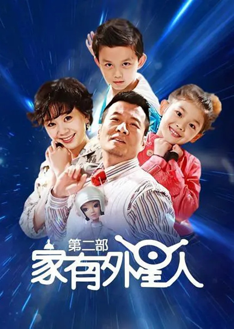 家有外星人 第2部}