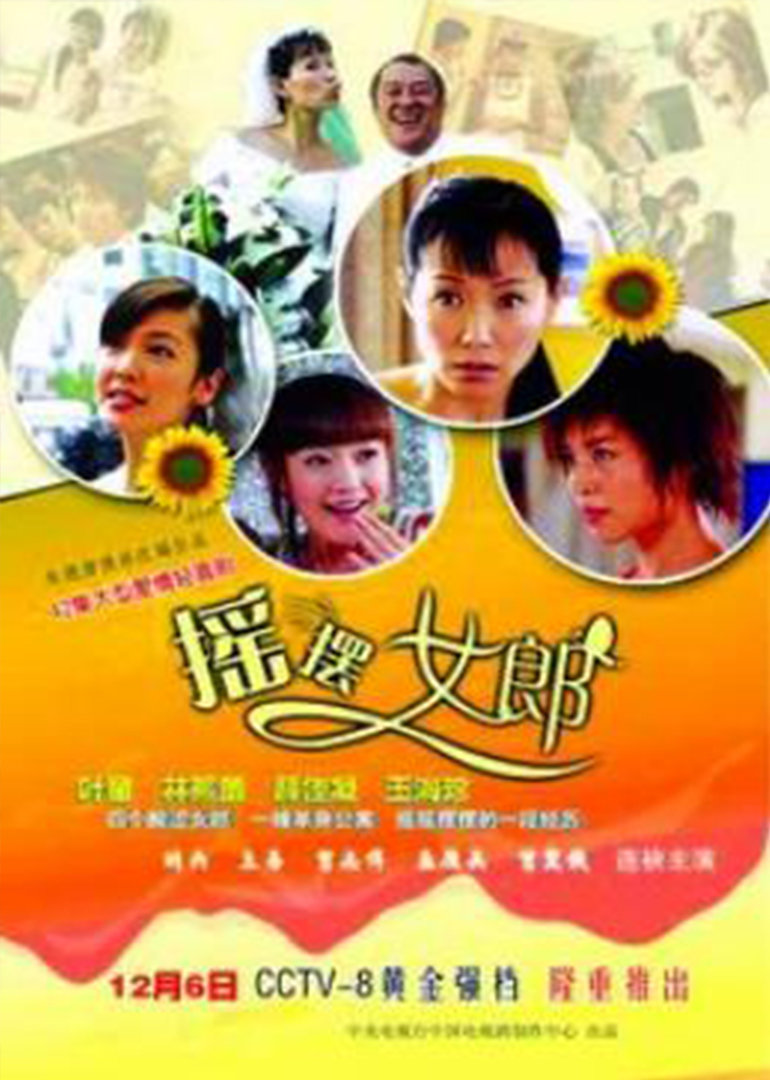 摇摆女郎}