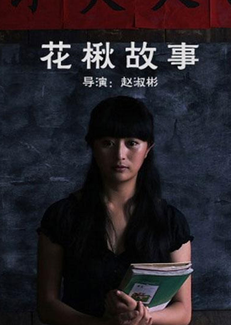 花楸故事}