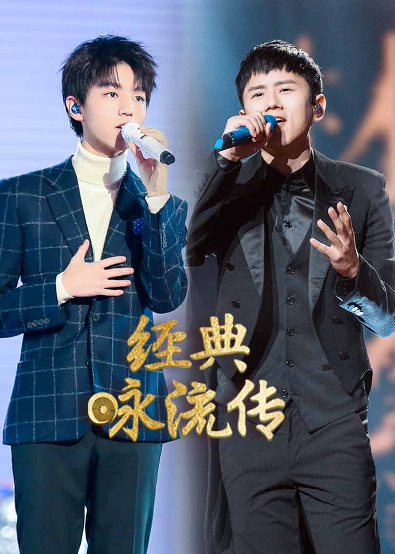 经典咏流传}