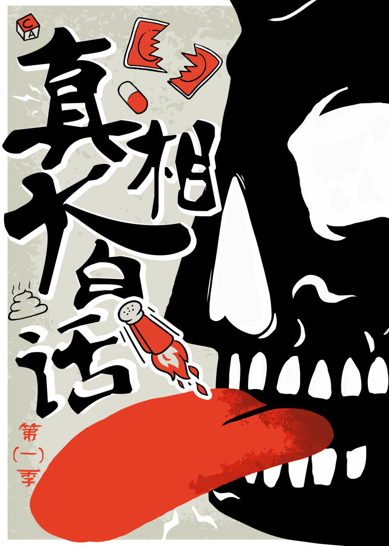 真相大白话}