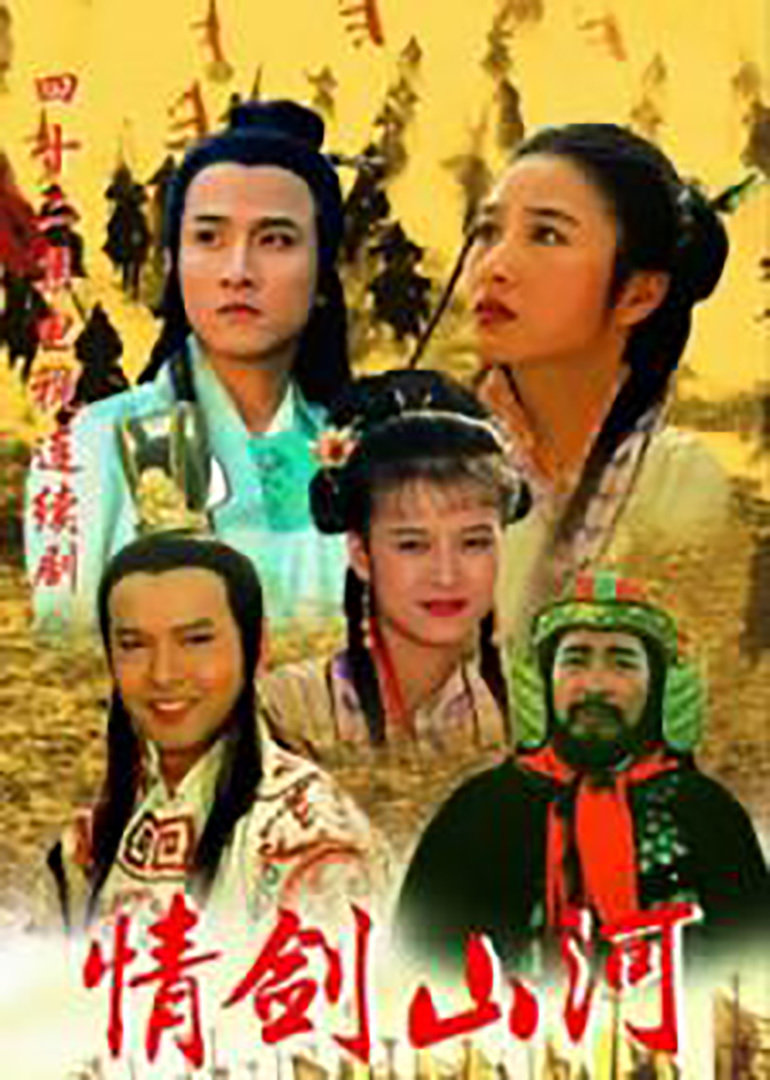 情剑山河}