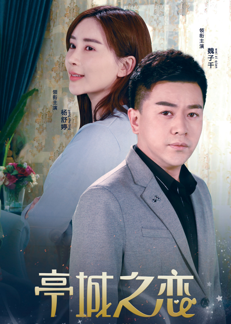 亭城之恋}
