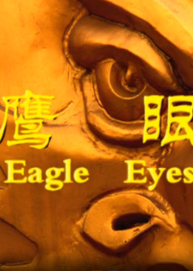 鹰眼}