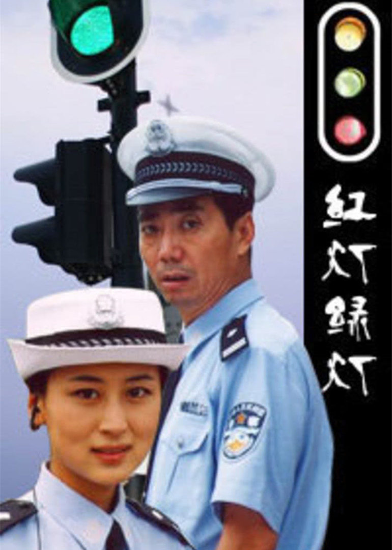 红灯绿灯}