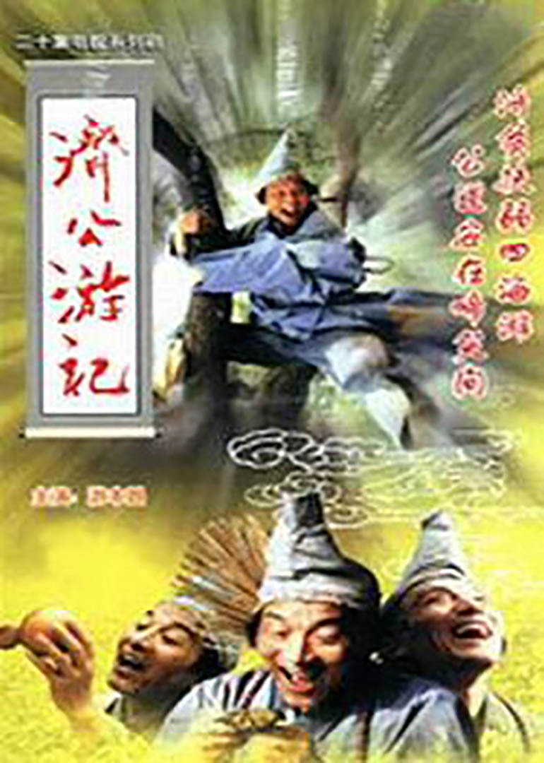 济公游记}