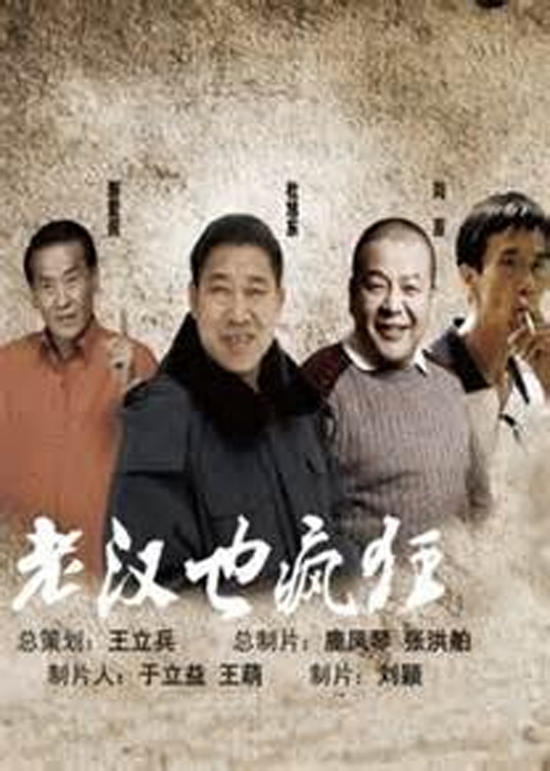 老汉也疯狂}
