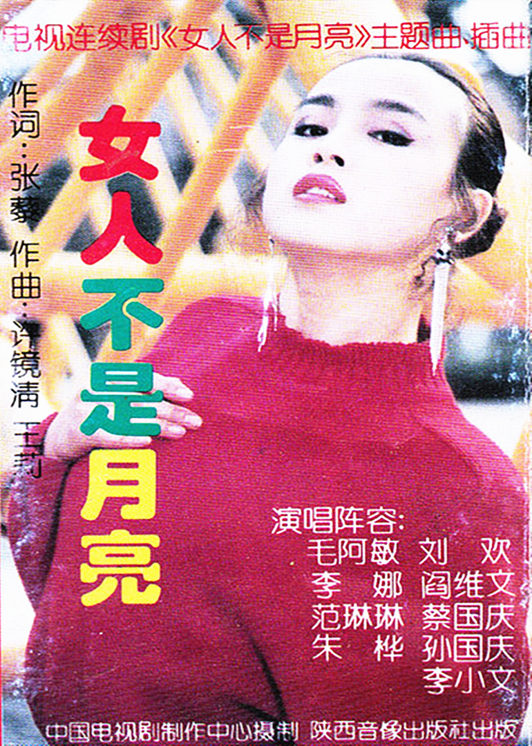 女人不是月亮}