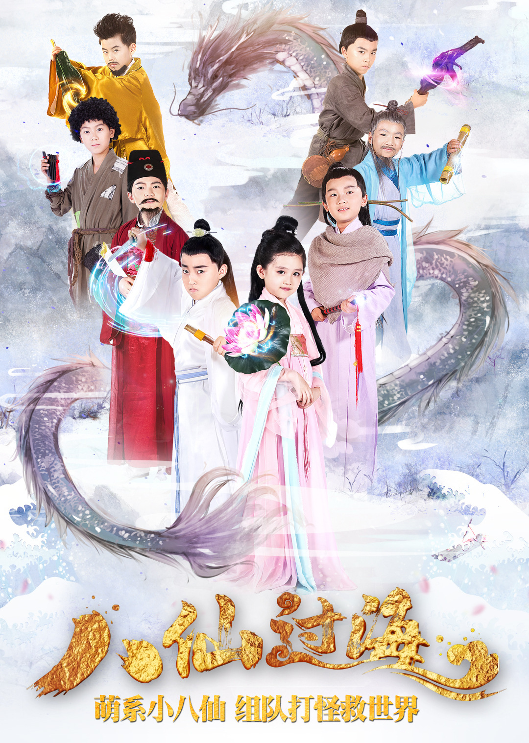 小戏骨八仙过海}