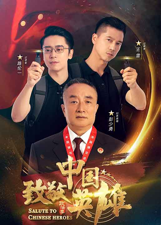 致敬中国英雄}