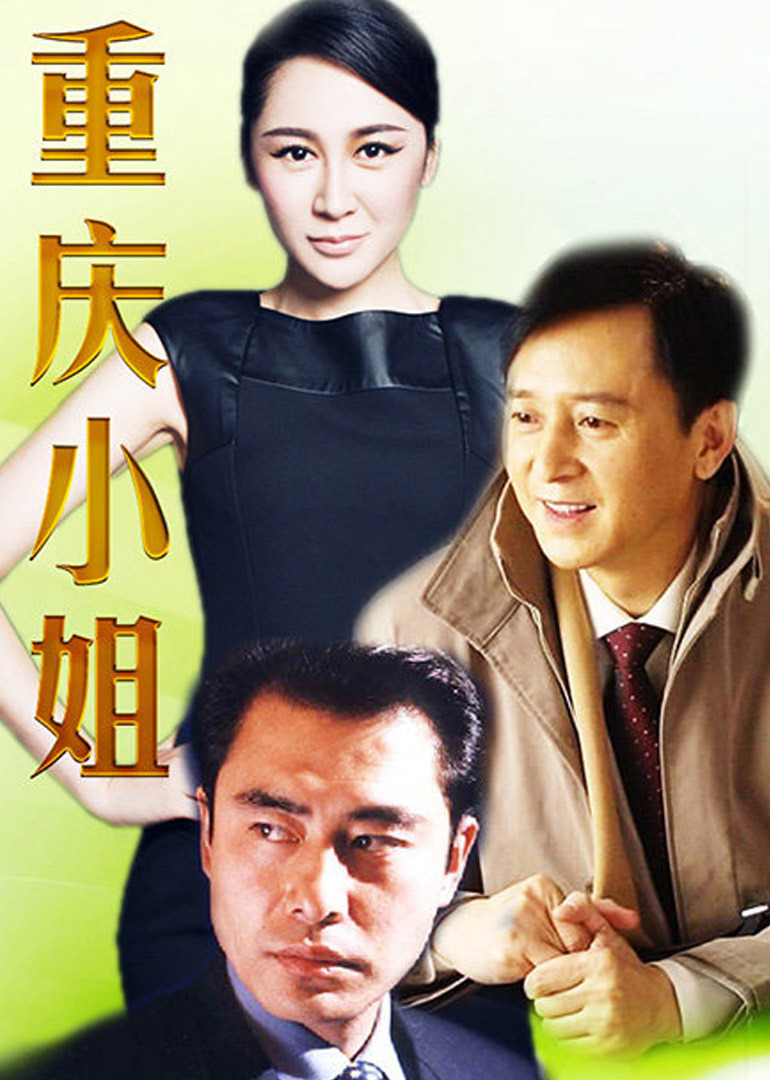 重庆小姐}