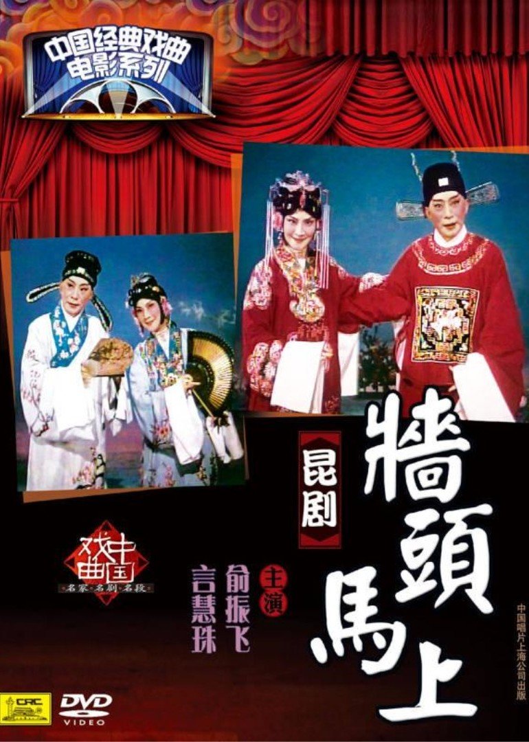 墙头马上}