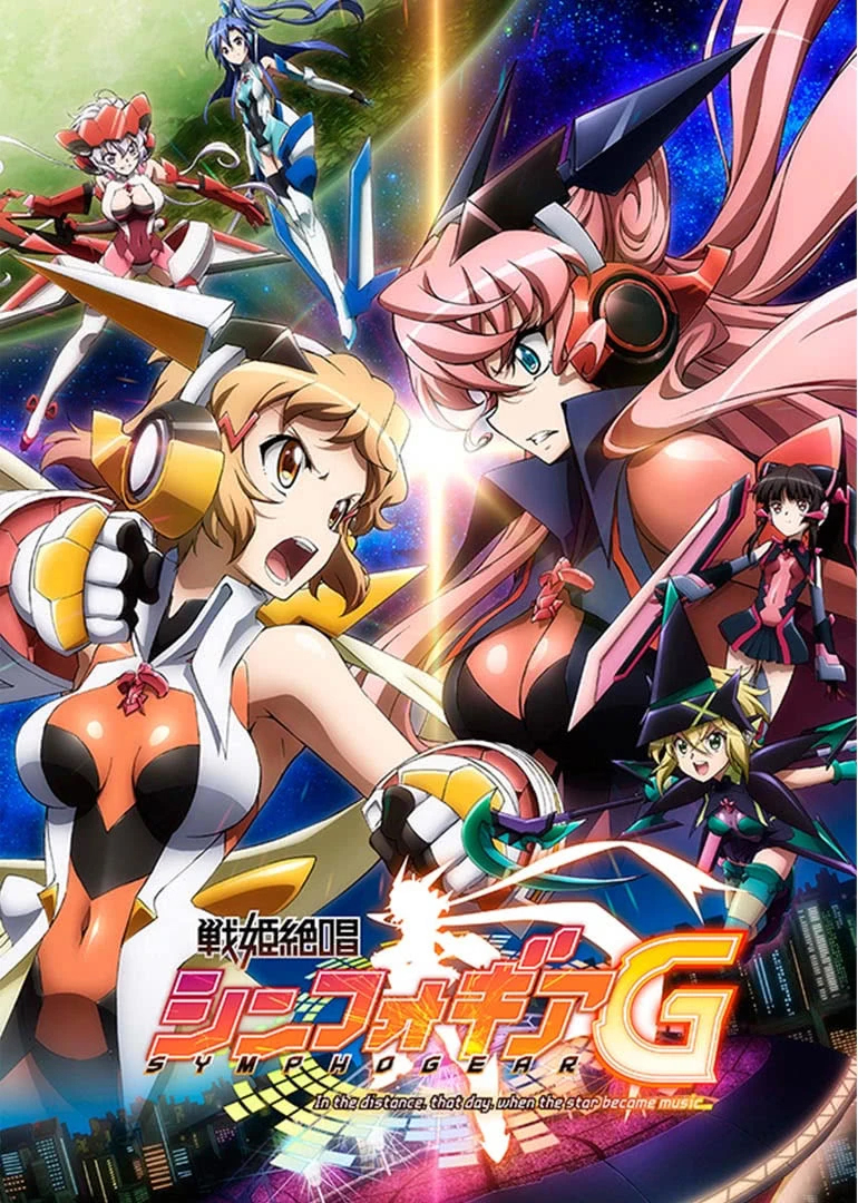 战姬绝唱Symphogear 第二季}