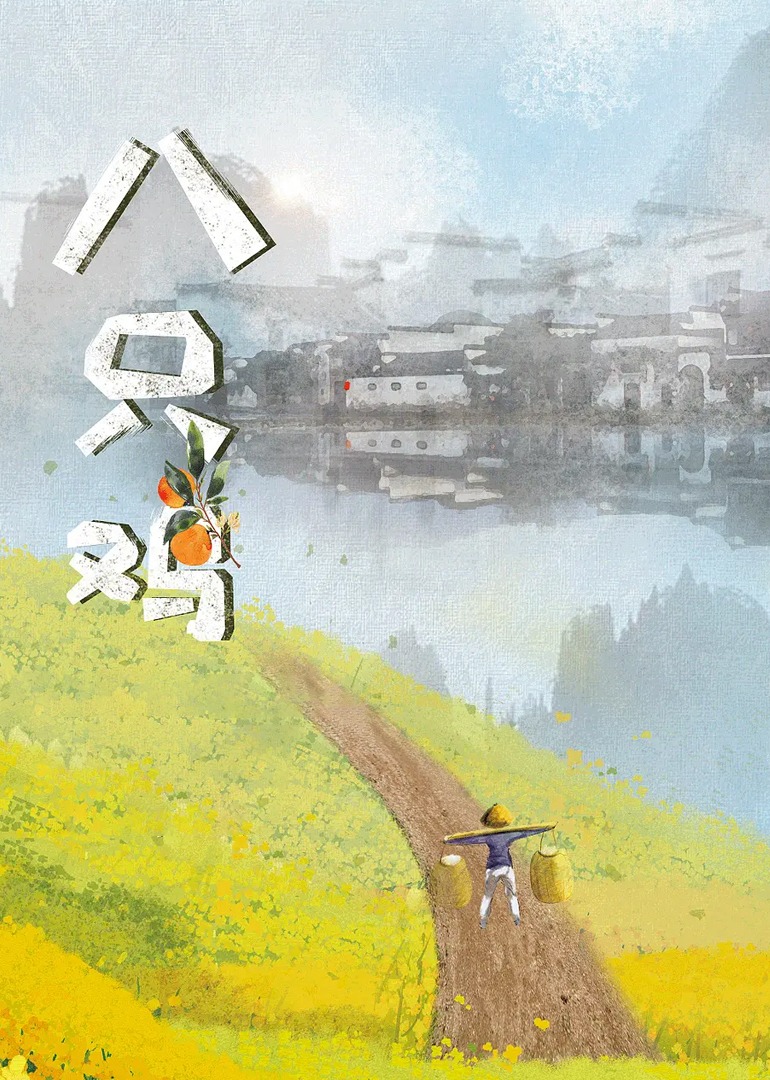 八只鸡}