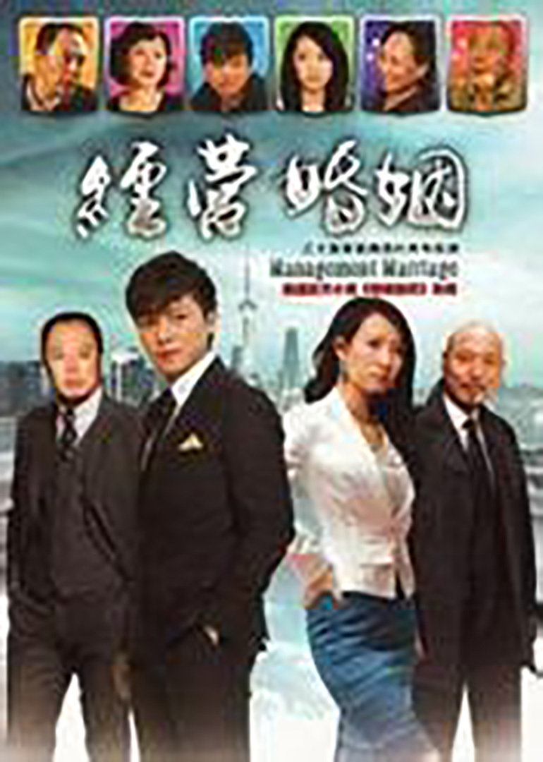 经营婚姻}