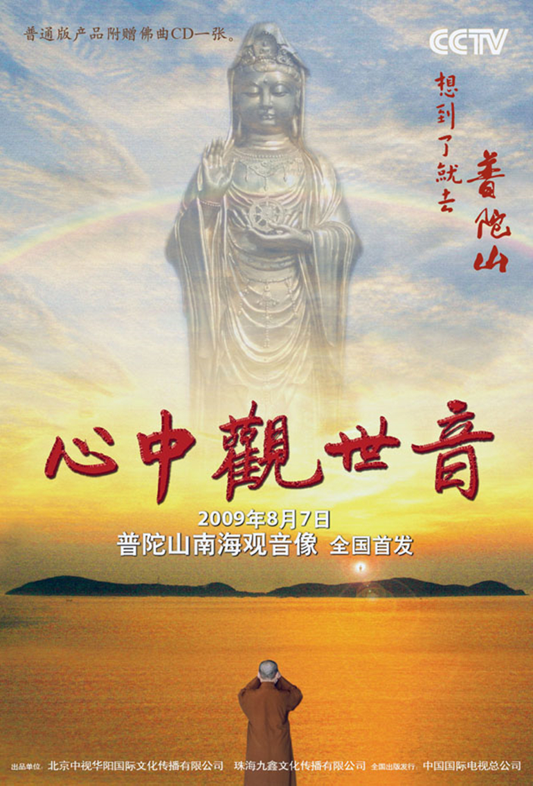 心中观世音}