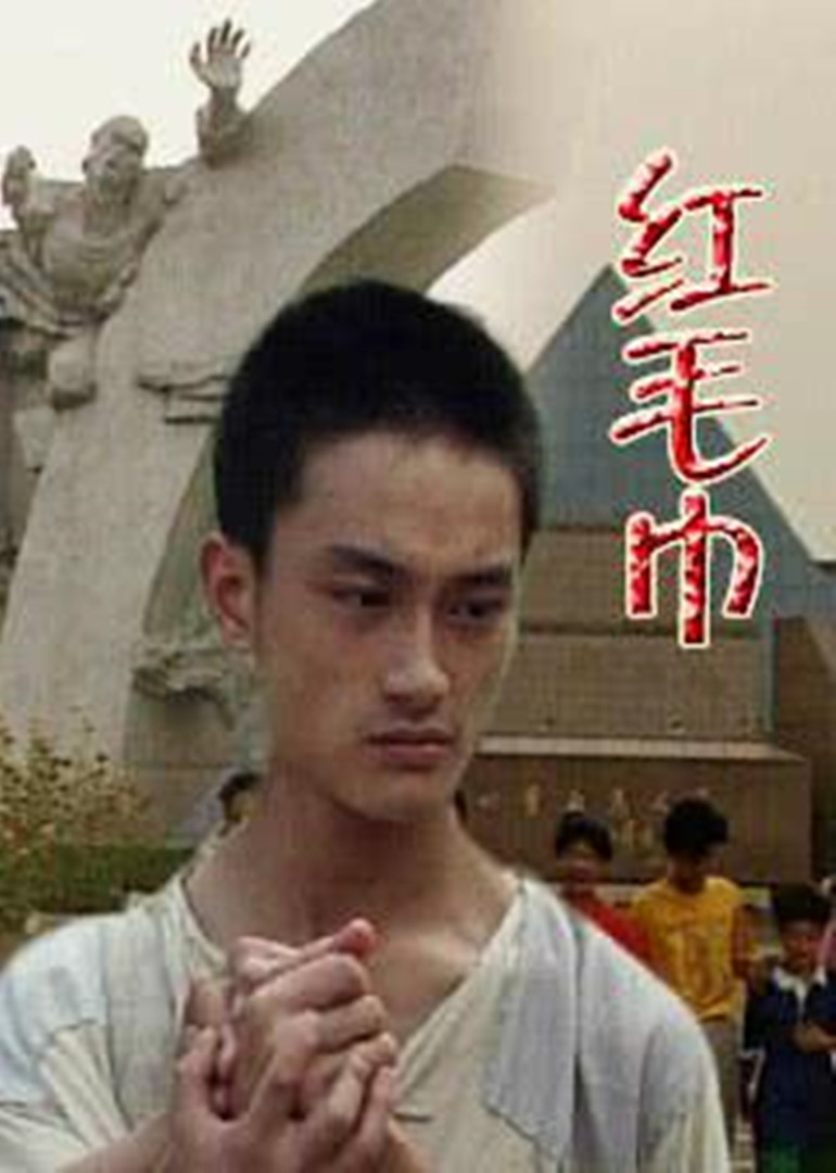 红毛巾}