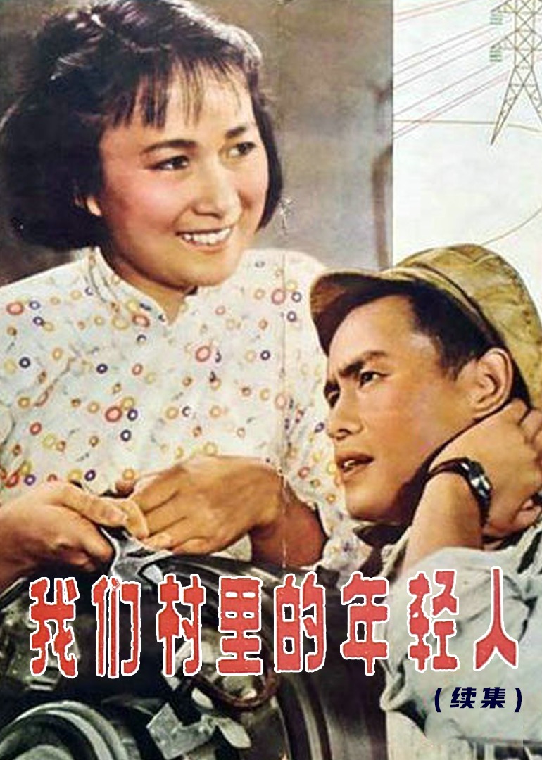 我们村里的年轻人(续集)}
