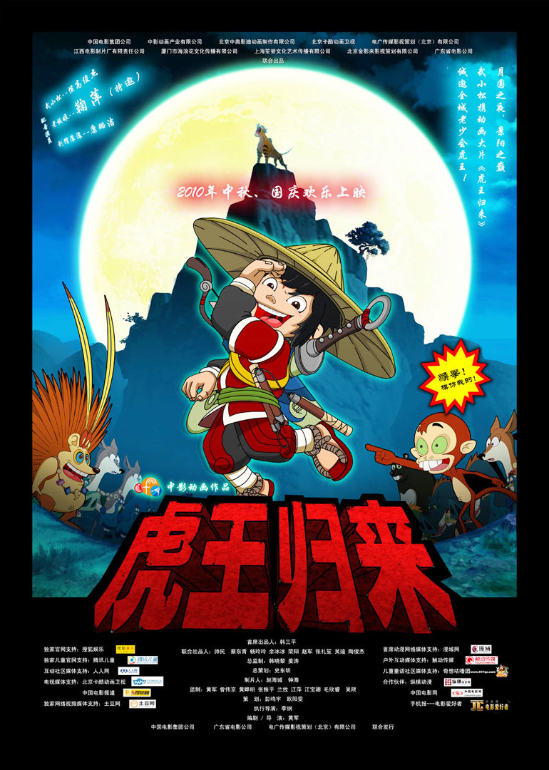 虎王归来}