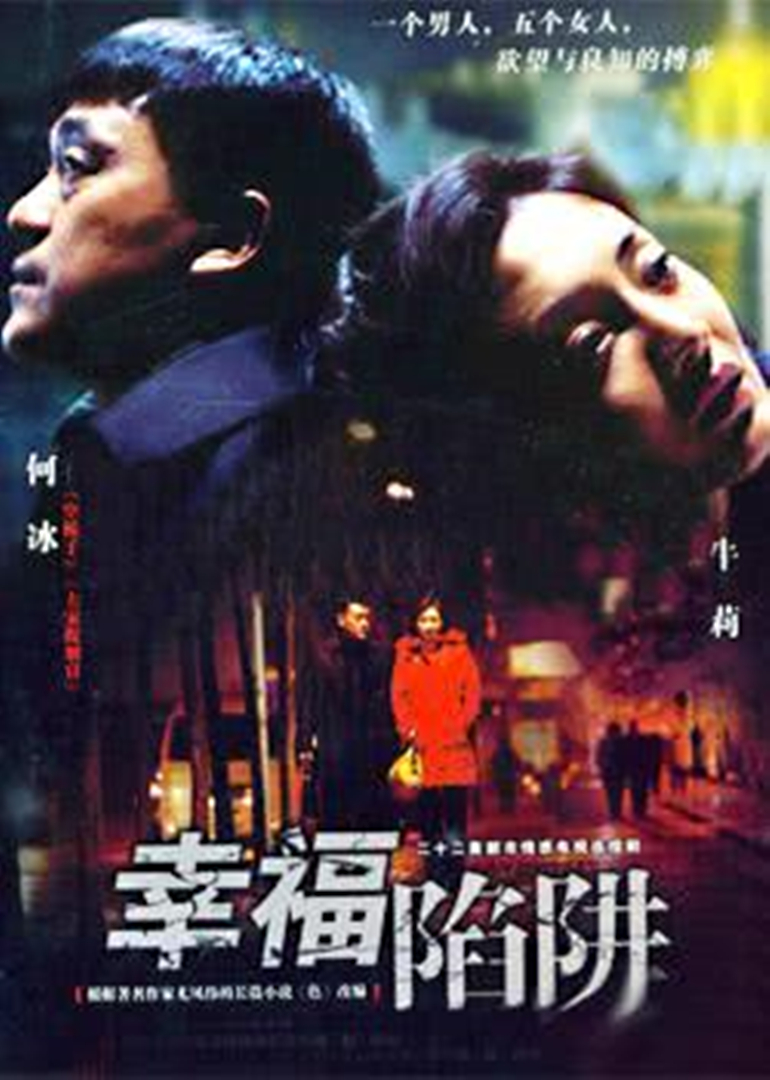 幸福陷阱}