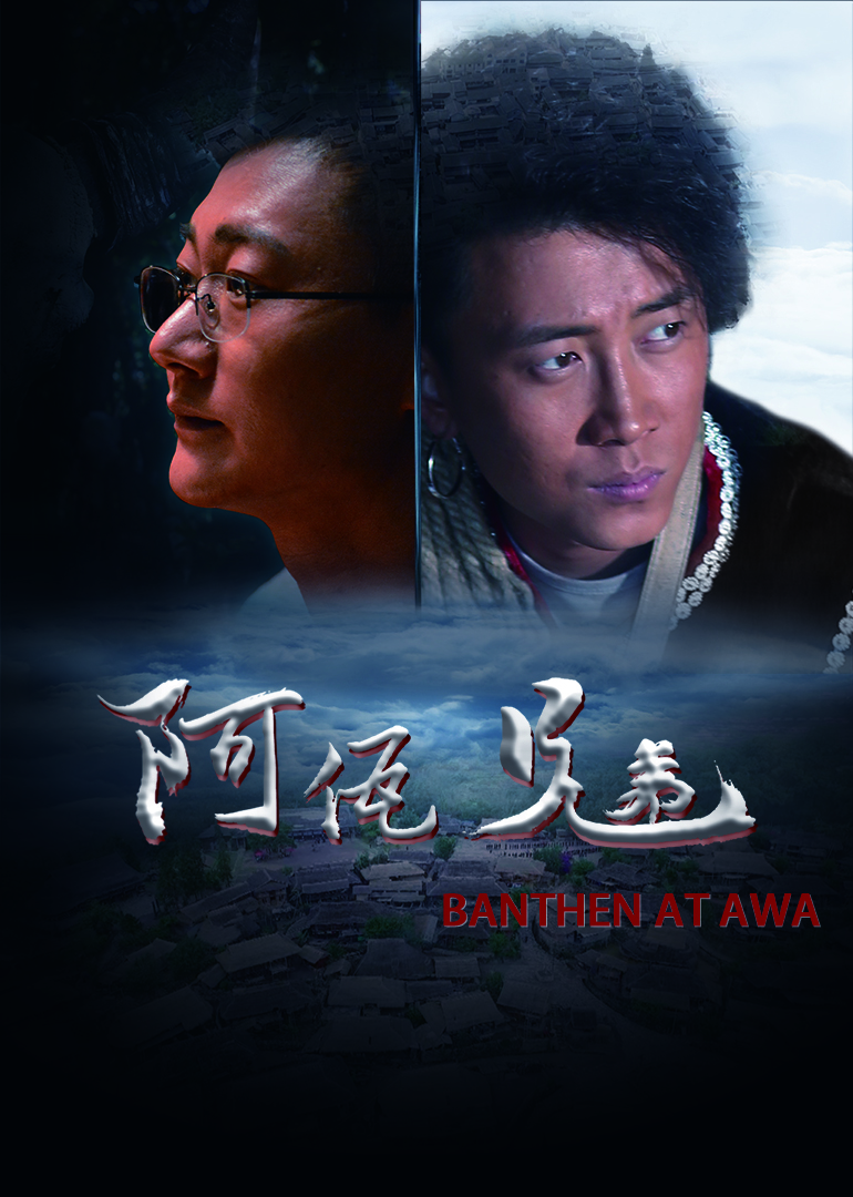阿佤兄弟}