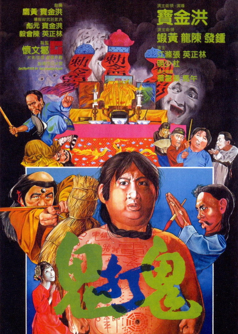 鬼打鬼}