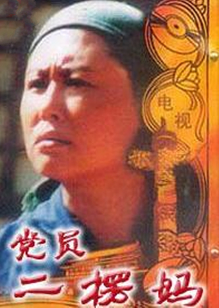 党员二愣妈}