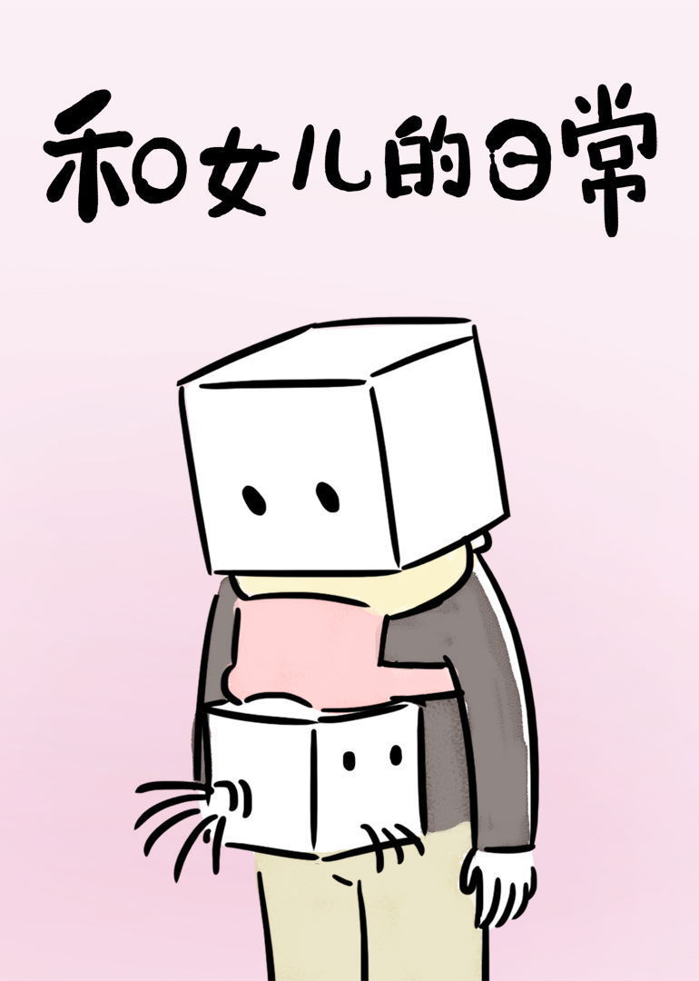 和女儿的日常}