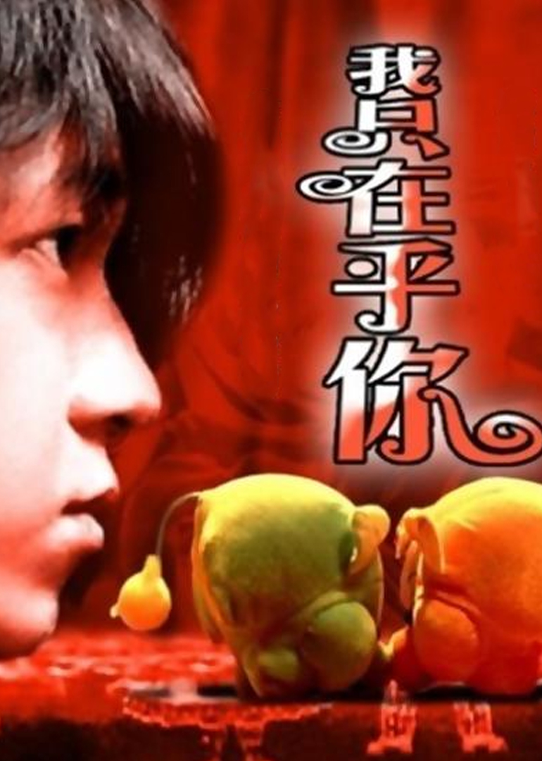 我只在乎你}