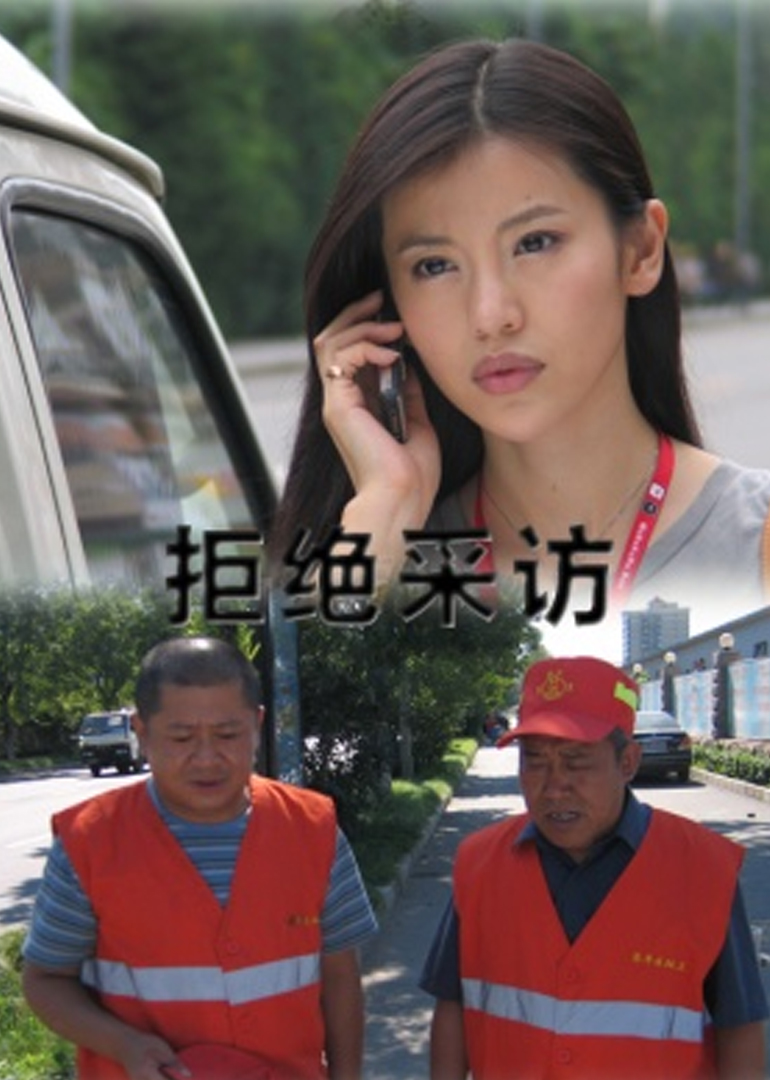 拒绝采访}