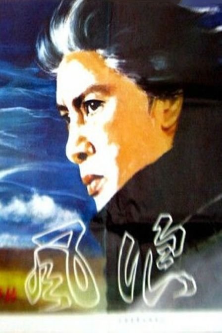 风浪}