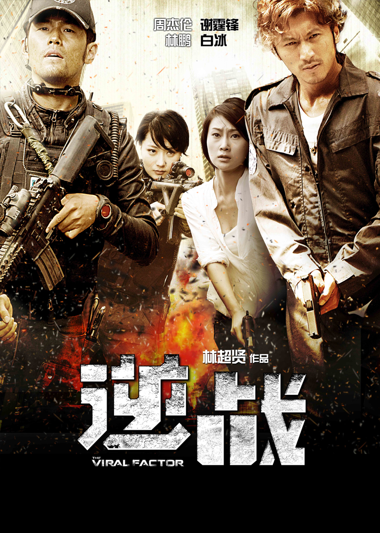 逆战}