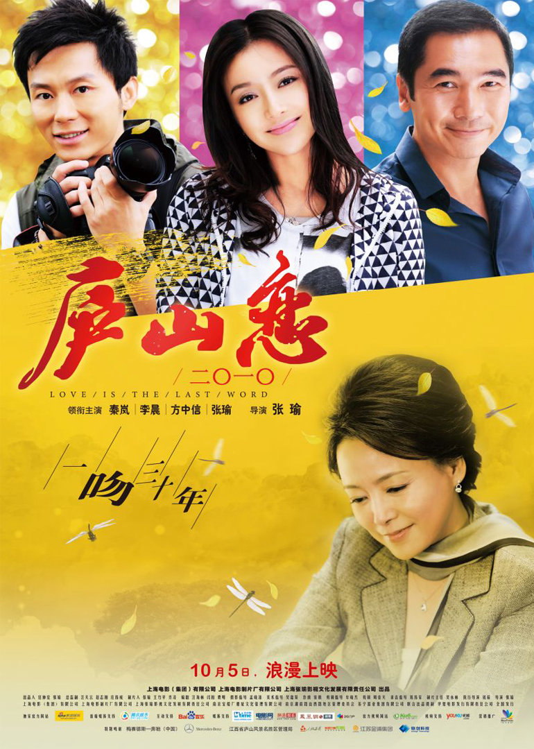 庐山恋2010}