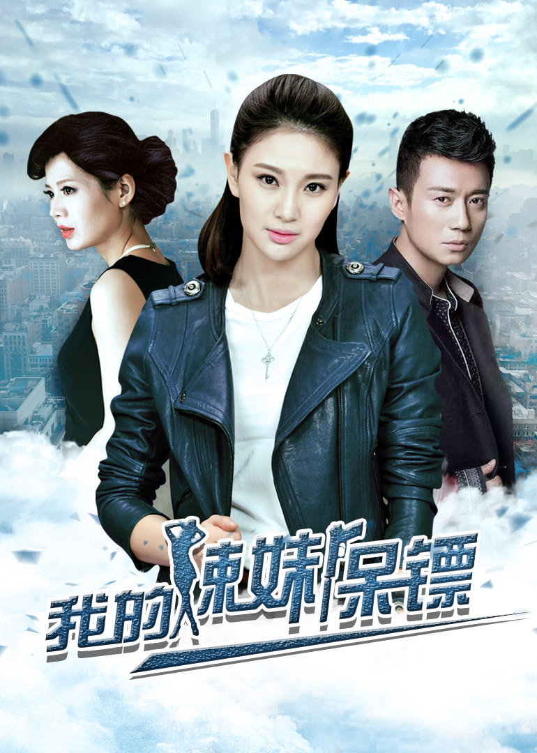 我的辣妹保镖}