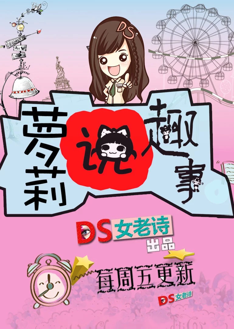 萝莉说趣事}