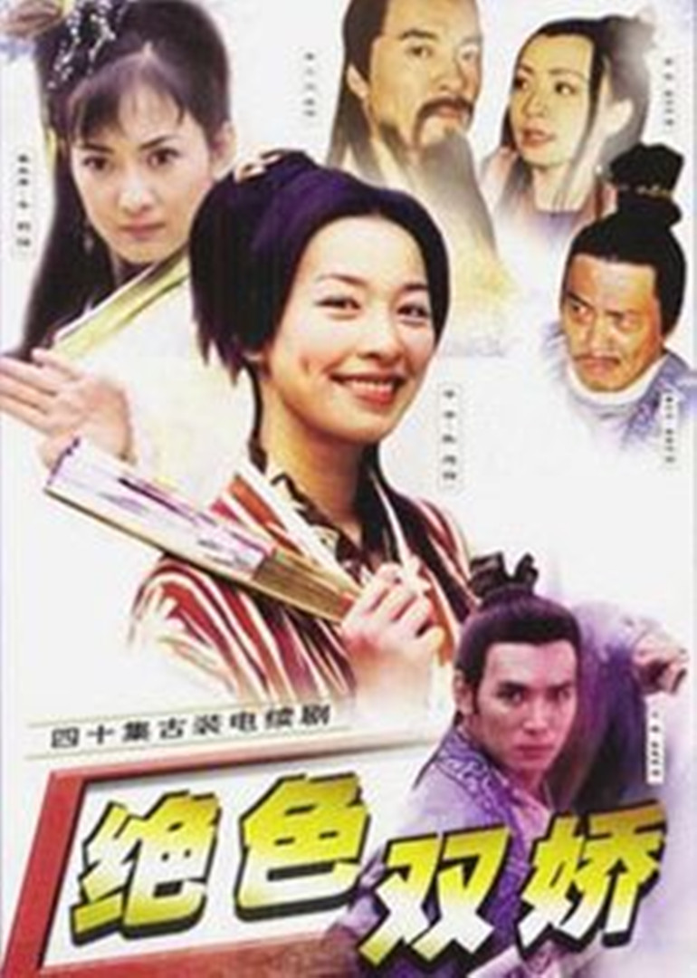 绝色双娇}