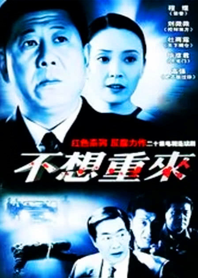 不想重来}